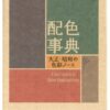 A dictionary of Color Combinations, Sanzo Wado